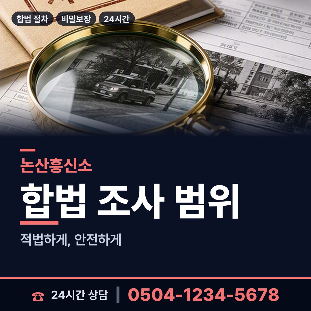 논산 가야곡면 탐문조사 상담 안내